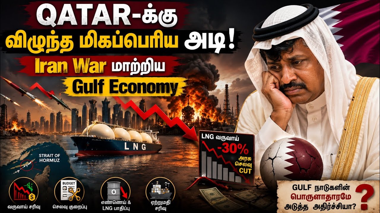 உலகின் பணக்கார Qatar-க்கே Budget CUT! LNG வருமானம் சரிவு — Hormuz கொடு