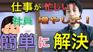 - 【ひろゆき】仕事が忙しい人や社員を増やしてほしい問題の簡単な解決法
