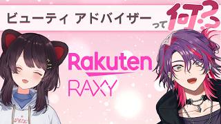 【#にじRAXY】ビューティ アドバイザー、いざ実践！【戌亥とこ・渡会雲雀／にじさんじ】