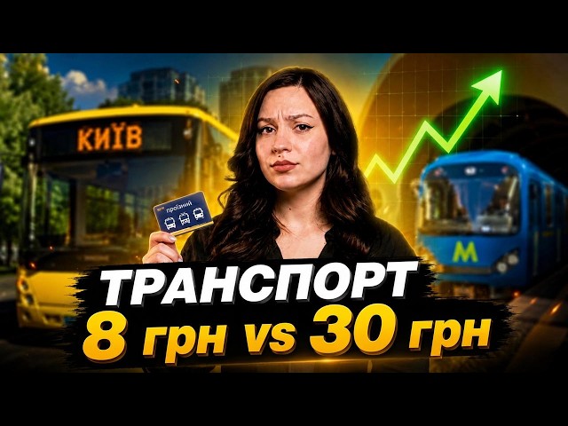 Що не так з транспортом в Києві? Проїзд дорожчає, а умови не змінюються! Експерти дали відповідь
