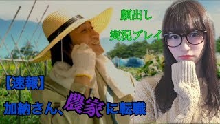 ～加納さん心機一転すぎるwww～【顔出し】428封鎖された渋谷でpart19【実況プレイ】