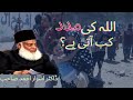 Allah Ki Madad Kab Aati Hai Dr Israr Ahmad Sahab Islam Ke Daai