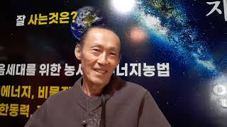 [이장집 에너지농법]572. 치유농업을 하려면.