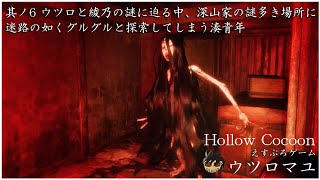 其ノ6 ウツロと綾乃の謎に迫る中、深山家の謎多き場所に迷路の如くグルグルと探索してしまう湊青年