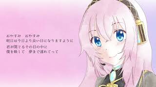 おやすみソング　巡音ルカver. / やみくろ　[oyasumi song-Luka Megurine ver./yamichrome]