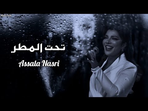 اصاله - تحت المطر || [Officil Music] Assala Nasri