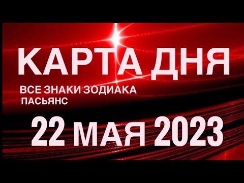 КАРТА ДНЯ🚨22 МАЯ 2023 (2 часть) СОБЫТИЯ ДНЯ🌈ПАСЬЯНС РАСКЛАД КВАДРАТ СУДЬБЫ❗️ГОРОСКОП ВЕСЫ-РЫБЫ❤️