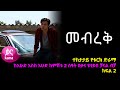 መብረቅ  ክፍል 2 | Mebreq episode 2