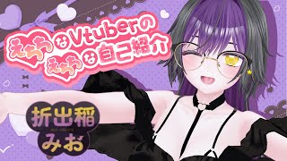 【折出稲みお】えちちなVtuberのえちちな自己紹介【個人勢】