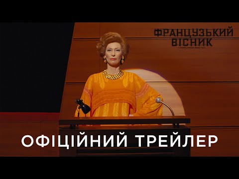 Трейлер «Французький вісник» від «Ліберті, Канзас Івнінґ Сан»