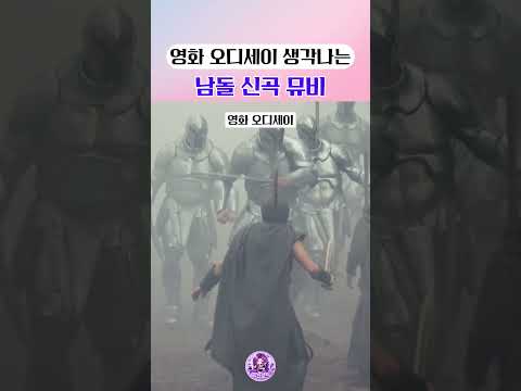 영화 오디세이 같다는 올아워즈 신곡 뮤비 #idol #아이돌 #kpop #케이팝 #오디세이 #올아워즈 #al…