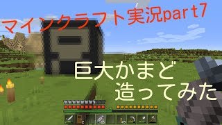 マインクラフト実況part7