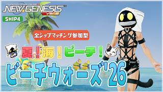 【#PSO2NGS/Ship4】ビーチウォーズ'26やってくよ～！【#Vtuber】