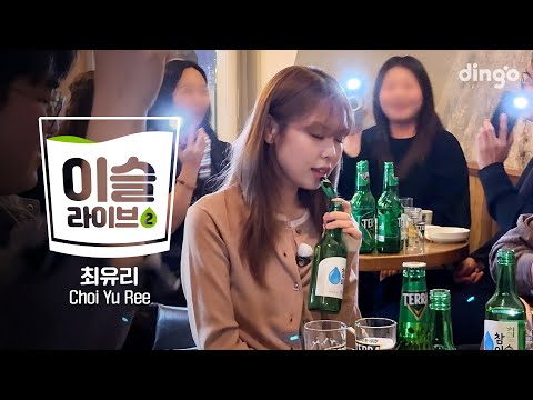 [이슬라이브2] 최유리(Choi Yu Ree) - 숲, 잘 지내자, 우리, 땅과 하늘 사이 | 딩고뮤직 | Dingo Music
