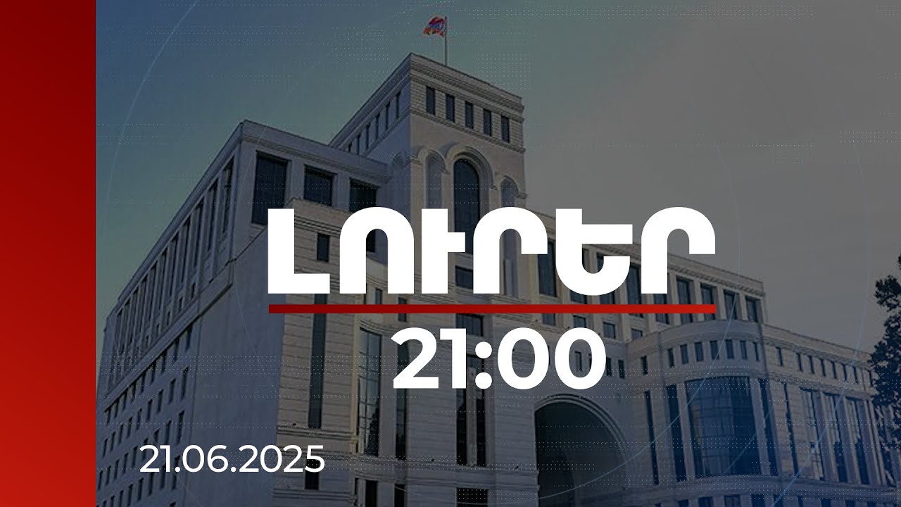 Լուրեր 21:00 | Աջակցություն են ստացել Իսրայելում և Իրանում ՀՀ դեսպանություն դիմած քաղաքացիները. ԱԳՆ