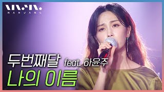 두번째달 2nd Moon ; 나의 이름 with 정가 여신 하윤주 _문화콘서트 난장 [푸른바다의 전설 OST]