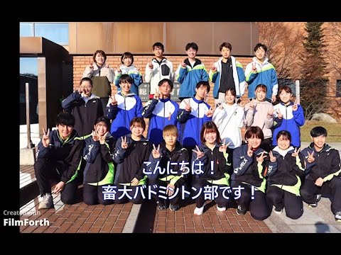 帯広畜産大学 バドミントン部 活動紹介（2022）