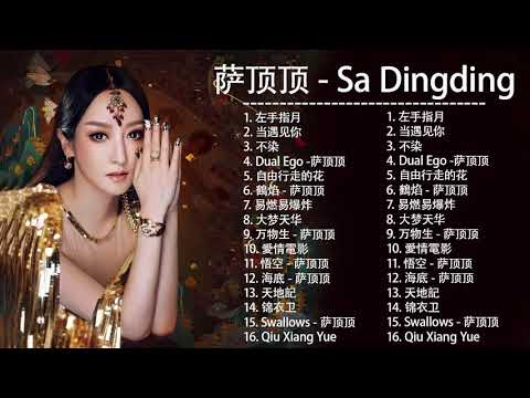 萨顶顶 Sa Dingding | 萨顶顶 歌曲合集 2021| Best Songs Of Sa Dingding 2021 | 2020 流行 歌曲 萨顶顶 8