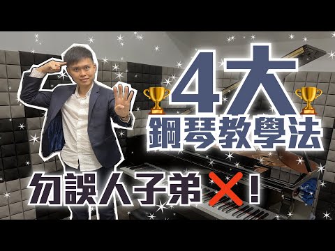 【鋼琴老師 /學生必看】鋼琴老師必須具備的4大教學思維  （第2點係死罪！）