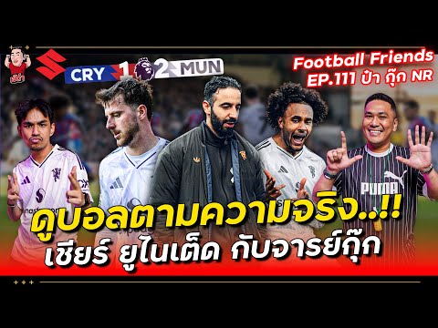ดูบอลตามความจริง..!! เชียร์ ยูไนเต็ด กับจารย์กุ๊ก | Football Friends EP.111 ป๋ากุ๊ก NR