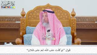 574 - قول “توكلّت على الله ثم على فلان” - عثمان الخميس