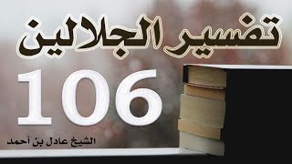 صورة ١٠٦. تفسير الجلالين، سورة الملك ١-٣٠ – الشيخ عادل بن أحمد
