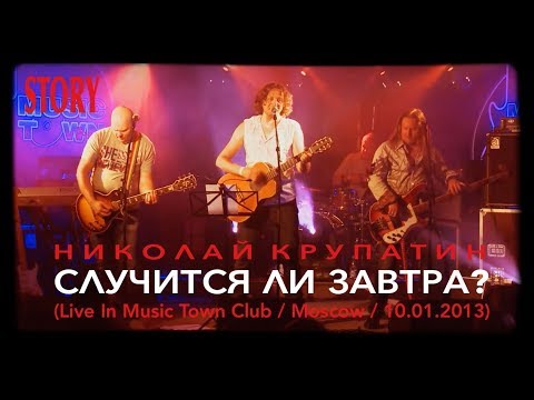 Николай Крупатин (AMIGOS / STORY) - Случится Ли Завтра (Live)
