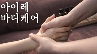 아이레스파 바디케어 AIRE SPA BODYCARE