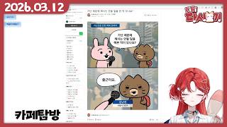 [2026/03/12 카페탐방]