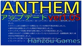 [実況]ANTHEM[アンセム]アップデート ver.1.05 不具合は改善されたのか？！