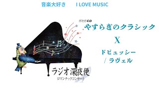 Download lagu 音楽大好き NHKラジオ深夜便 ロマンチックコンサート 「やすらぎのクラシック」Ⅹ ドビュッシー / ラヴェル I LOVE MUSIC mp3 Download lagu 音楽大好き NHKラジオ深夜便 ロマンチックコンサート 「やすらぎのクラシック」Ⅹ ドビュッシー / ラヴェル I LOVE MUSIC mp3