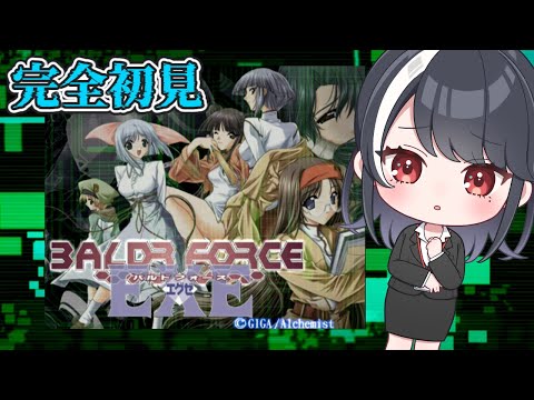 【美少女ゲーム】完全初見 BALDR FORCE EXE【二条ナツメ / 新人Vtuber 】