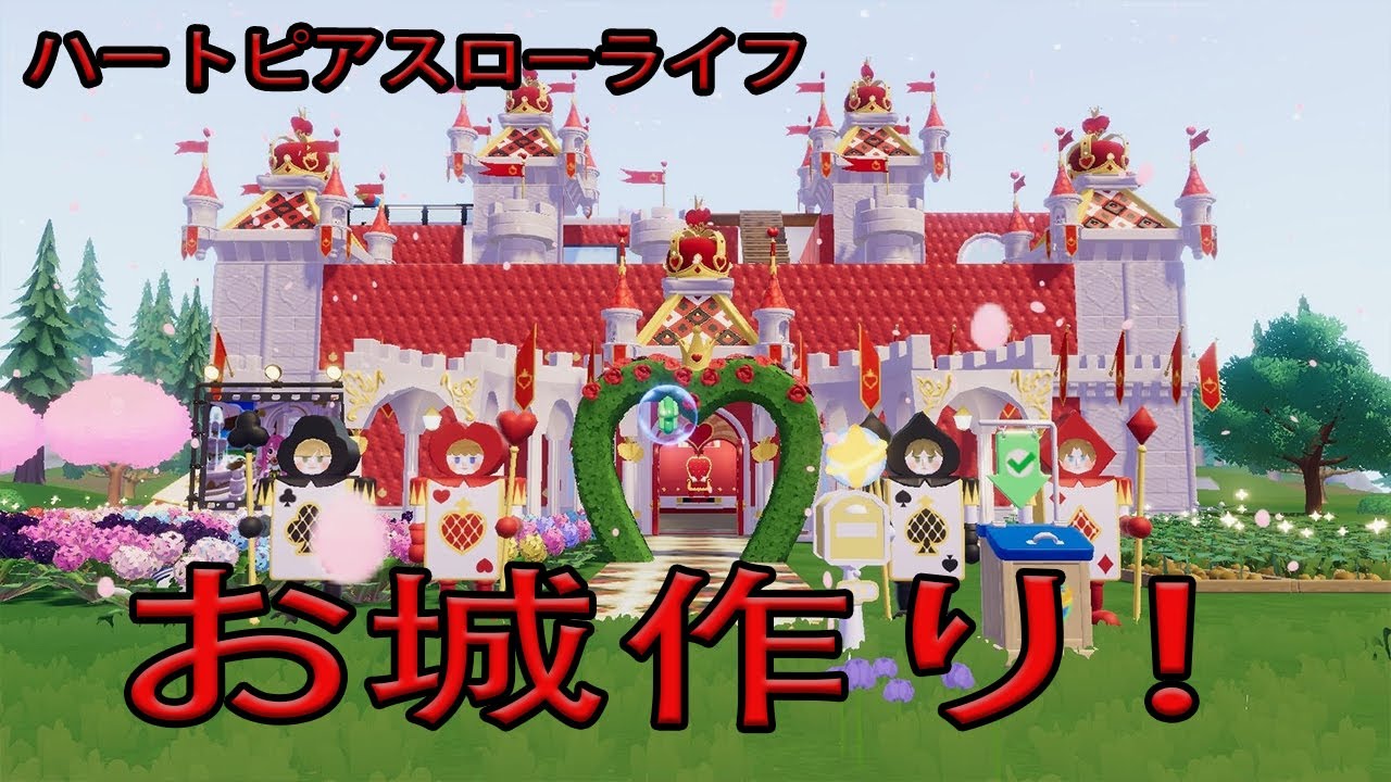 【ハートピアスローライフ】　不思議なお茶会ガチャ！コンプしたのでお城づくりの続きをやってく！　ゲーム実況　ライブ配信 　4月5日