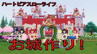 【ハートピアスローライフ】　不思議なお茶会ガチャ！コンプしたのでお城づくりの続きをやってく！　ゲーム実況　ライブ配信 　4月5日