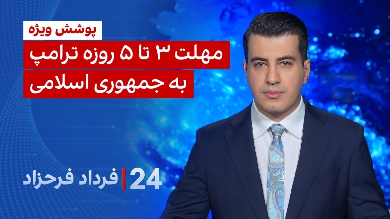 ۲۴ با فرداد فرحزاد: مهلت ۳ تا ۵ روزه ترامپ به جمهوری اسلامی