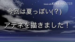 夏っぽいアテネ描いてみた！