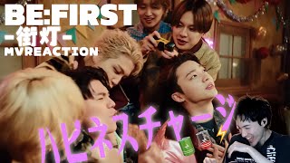 【BE:FIRST】街灯初めて見たら幸せで溢れ出してしまった。| BE:FIRST「街灯」MVREACTION!