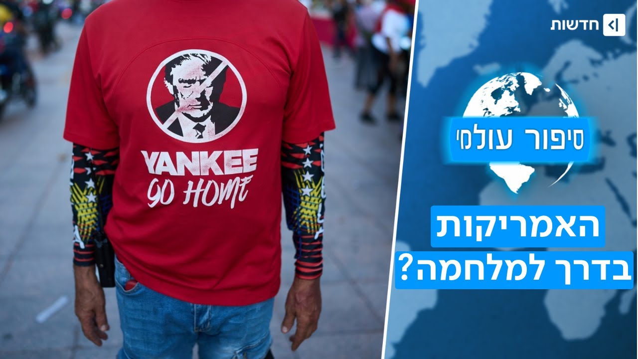 האימפריה מכה שנית: מה דוחף את ארה"ב למלחמה בוונצואלה?