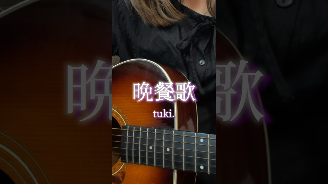 【弾き語り】 晩餐歌 / tuki.   #弾き語り #晩餐歌 #shorts