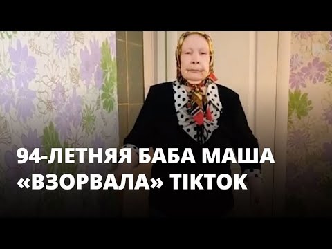 94-летняя бабушка «взорвала» TikTok