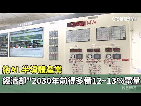 納AI.半導體產業　經濟部：2030年前得多備12~13%電量 - 綜合 - 華視新聞網