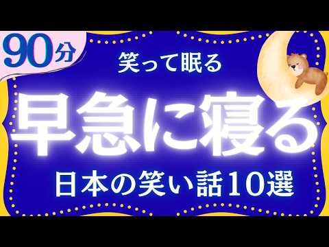 【速攻で眠れる】日本昔ばなし集　元NHKフリーアナウンサー　読み聞かせ