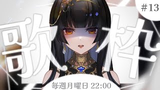 【毎週月22時/#歌枠】秒で終わる。【レイラ・サマ/Re:AcT】