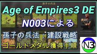 AOE3DE：建設戦略ゴールドメダル獲得手順