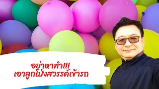 ลูกโป่งสวรรค์...อันตราย!!! ลูกโป่งสวรรค์...อันตราย!!!