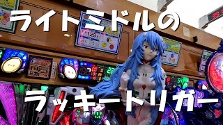 1/129 ライトミドルのエヴァンゲリオンでラッキートリガーを狙います