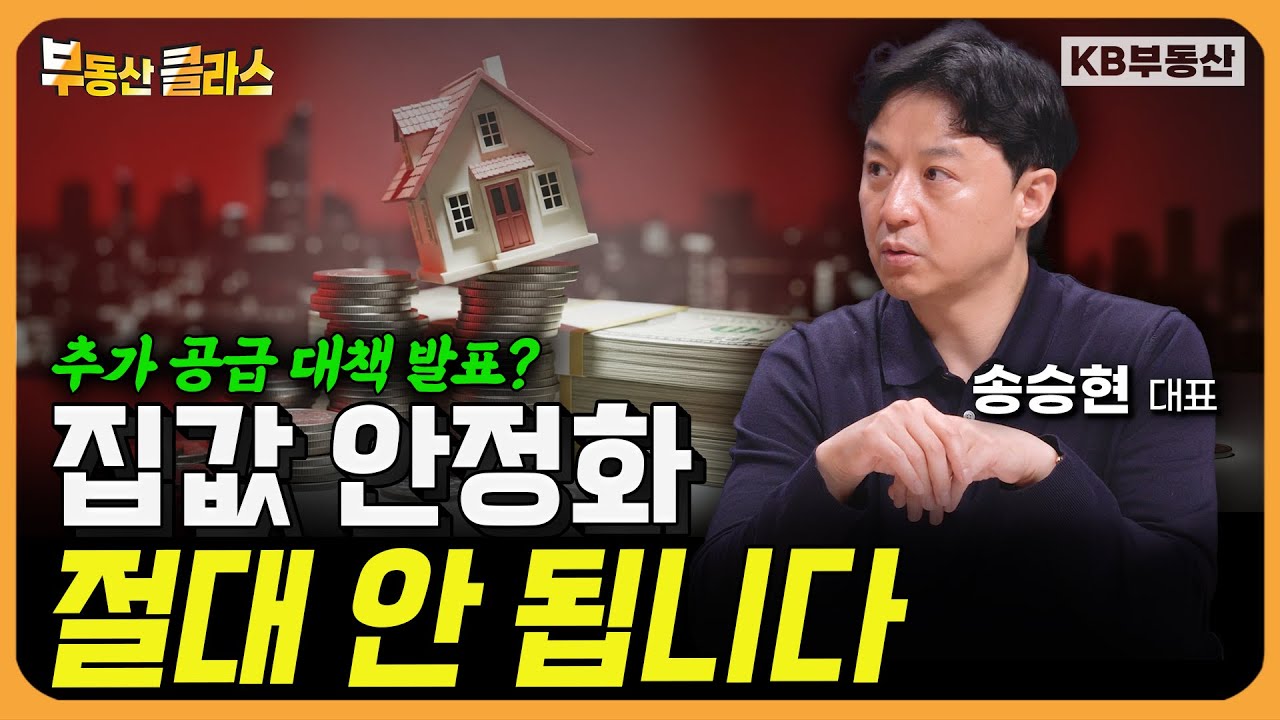 "집값 안정화 힘들 겁니다" 지금 부동산 시장이 난리난 이유 (송승현 대표 2부)
