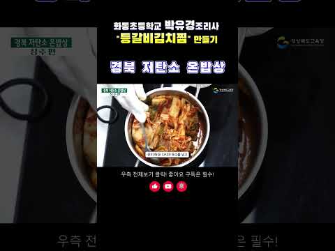 경북 저탄소 온밥상 특별레시피 - 등갈비김치찜