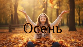 ОсеньКрасивая песня про осеньведь это пора для радости и много объятий