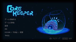 定時ダッシュコアキーパー部【CORE KEEPER】: 06